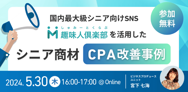 ~国内最大級シニア向けSNS「趣味人倶楽部」を活用した~シニア商材CPA改善事例