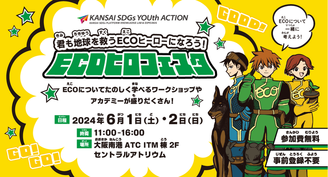 「ECOヒロフェスタ 2024」どうとんぼり神座イベント出展へ