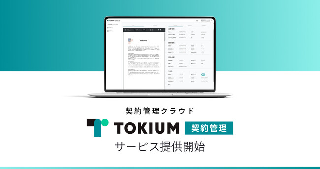 GPT-4o搭載、契約書の検索性を向上する「TOKIUM契約管理」を提供開始