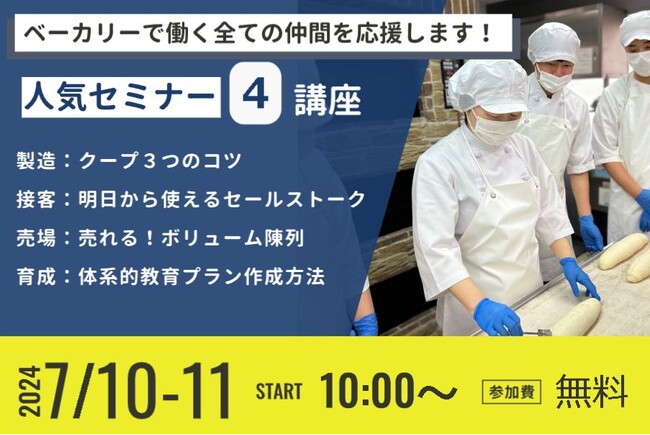 ベーカリーで働く全ての仲間を応援する!人気セミナー4講座 無料オンラインセミナー開催