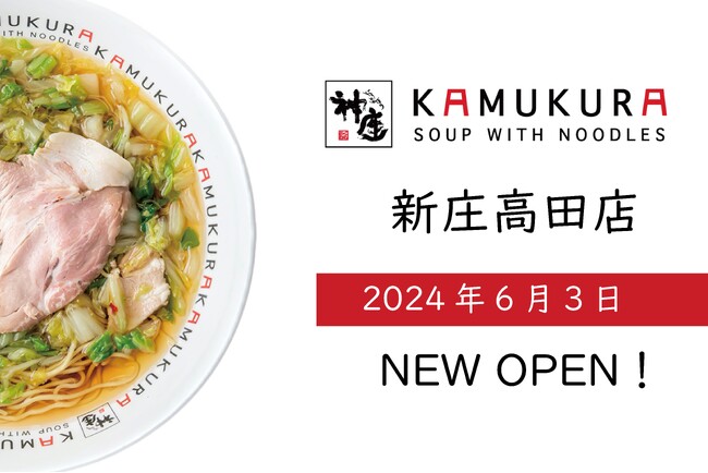 【奈良県内9店舗目の出店!】どうとんぼり神座が、6月3日(月)新庄高田店をグランドオープン!!
