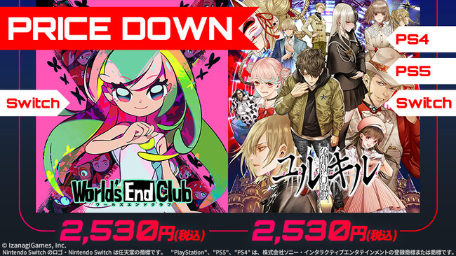 『ワールズエンドクラブ【World's End Club】』、『冤罪執行遊戯ユルキル』がSteam(R)版に続きNintendo Switch(TM)や、PlayStation(R)でもDL版の価格改定を実施!