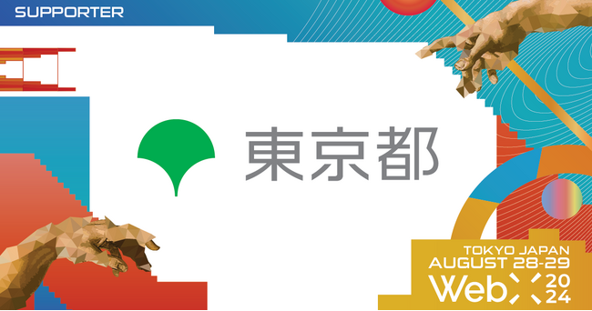 東京都、CoinPostが企画する国際カンファレンス「WebX2024」の後援に決定