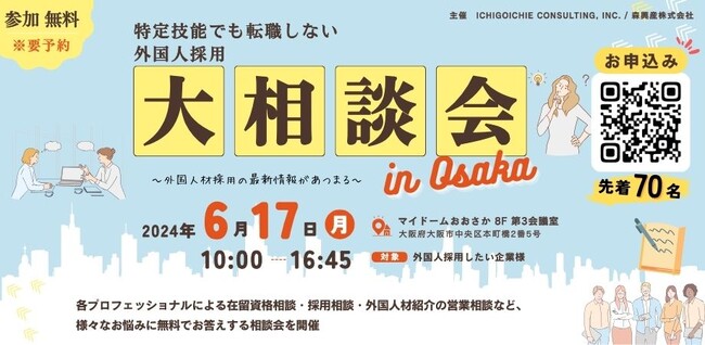 『特定技能でも転職しない外国人採用大相談会 in Osaka』開催