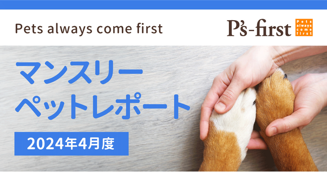 ペッツファーストグループ マンスリーペットレポート2024年4月度