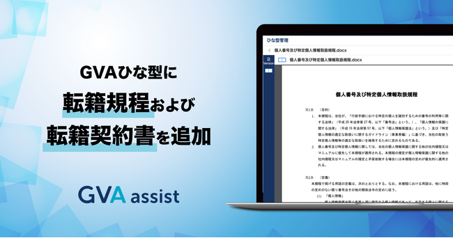 GVA ひな型に転籍規程および転籍契約書を追加しました