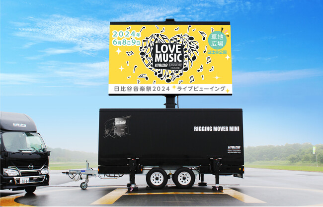 ヒビノ、「日比谷音楽祭2024」に協力協賛。車載型LEDディスプレイでライブビューイングを提供