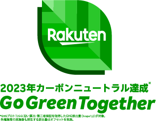 楽天、2023年度の楽天グループ全体におけるカーボンニュートラルを達成