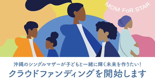 沖縄のシングルマザーへ向けた就業プロジェクトMOM FoR STAR、クラウドファンディング開始