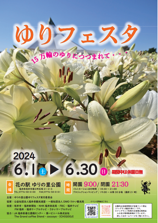 15万輪のゆりの花が咲き誇る「ゆりフェスタ」イベントてんこ盛りで明日より開催!