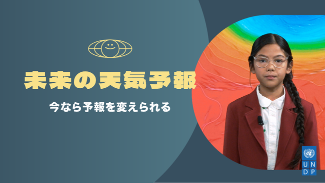 国連が動画「未来の天気予報」公開