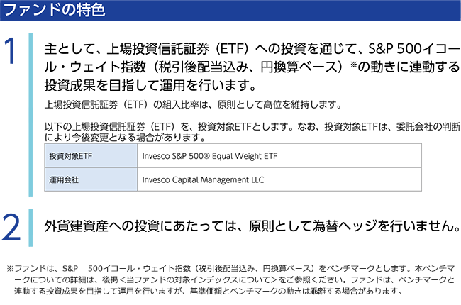 インベスコ・アセット・マネジメント株式会社:インベスコ S&P 500イコール・ウェイト・ファンドを5月31日に設定