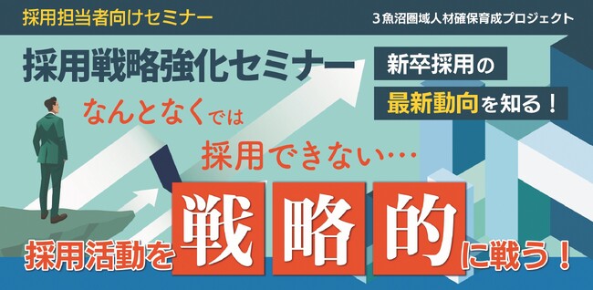 【新潟県・南魚沼市合同主催】採用活動を戦略的に戦う!“採用戦略強化セミナー”開催