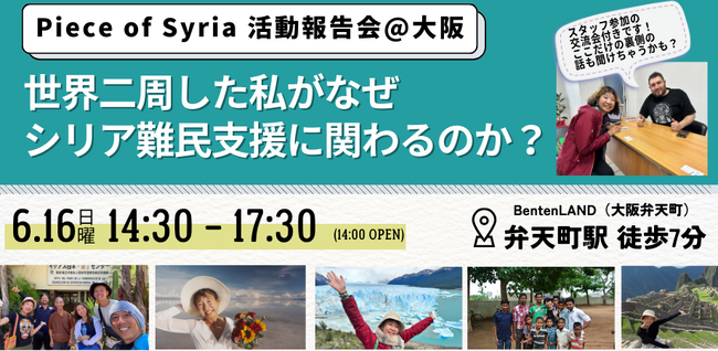 【Piece of Syria活動報告会】世界2周した私がなぜシリア難民支援に関わるのか?を6/16に開催