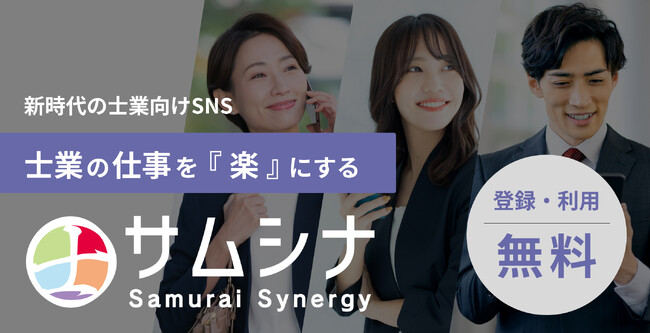 士業の仕事を『楽』にする!士業向けBtoBtoC型SNSアプリ 「サムシナ」6月3日リリース
