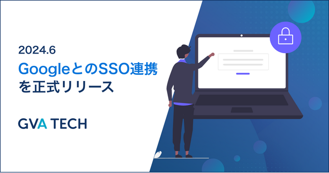 リーガルテックサービス「GVAシリーズ」がGoogleのSSOとの連携を発表