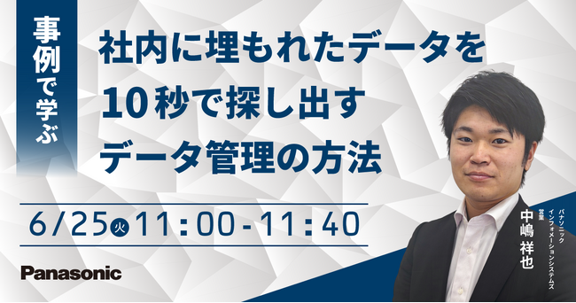 【ウェビナー】6/25(火)事例で学ぶ 社内に埋もれたデータを10秒で探し出すデータ管理の方法