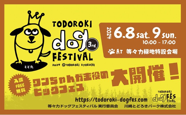 【等々力ドッグフェスティバル】3rd 2024年6月8日・9日 まもなく開催!