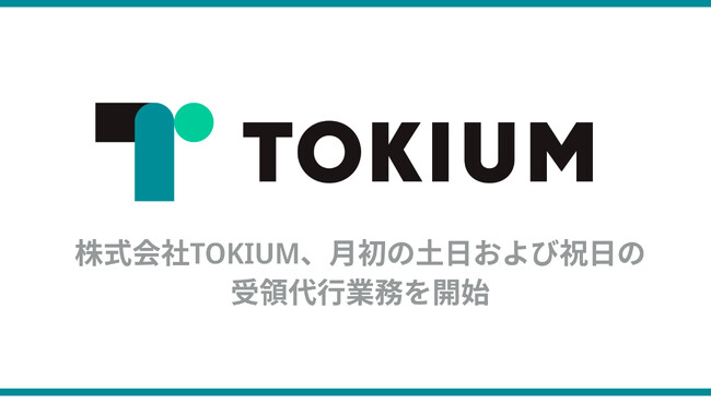 株式会社TOKIUM、月初の土日および祝日の受領代行業務を開始