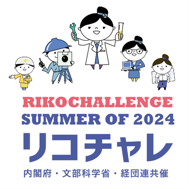 「夏のリコチャレ2024」の開催