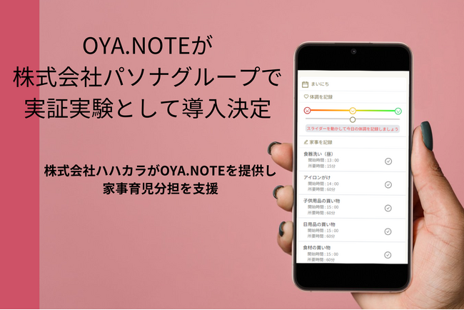 株式会社ハハカラのOYA.NOTEが株式会社パソナグループで実証実験として導入決定