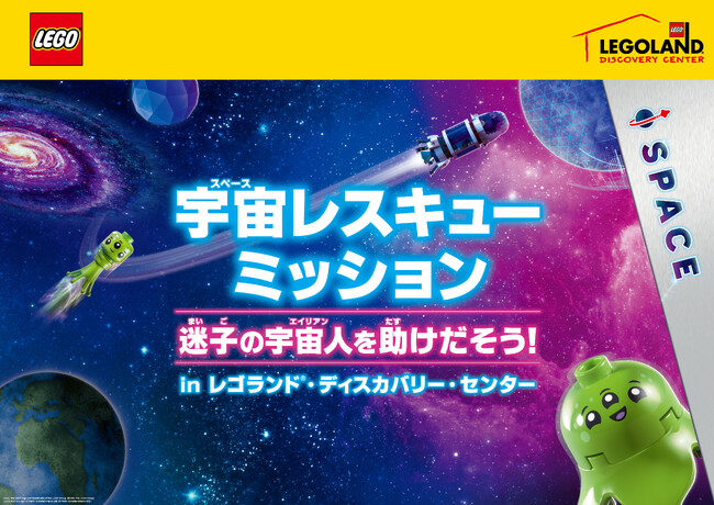 「宇宙レスキューミッション-迷子の宇宙人を助けだそう!」 レゴ(R)を通して、宇宙を学ぼう!イベントローンチ記念講演会開催