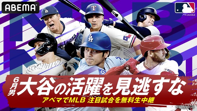 6月男・大谷翔平の活躍を見るなら「ABEMA」 生中継するMLB 6月後半の試合スケジュールを公開