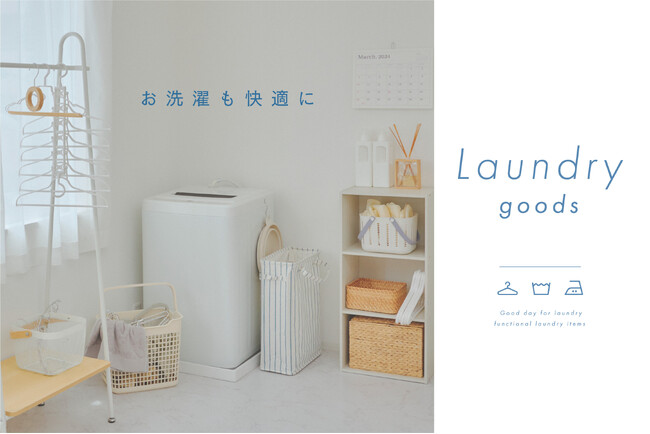 【salut!】お洗濯も快適に