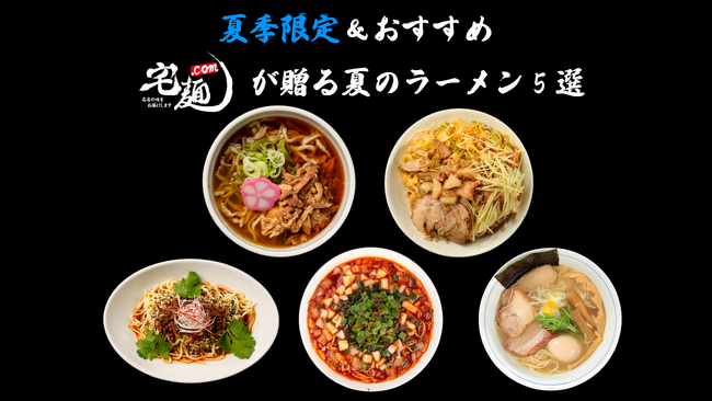 夏季限定&おすすめ!「宅麺.com」が贈る夏のラーメン5選