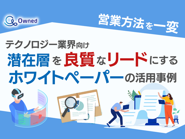 テクノロジー業界向け|潜在層顧客を良質なリードにするホワイトペーパー活用方法を無料公開
