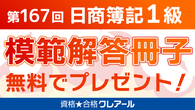 【無料】日商簿記検定1級模範解答冊子プレゼント