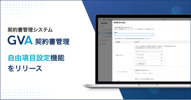 契約書管理システム「GVA 契約書管理」が管理項目の追加機能をリリース