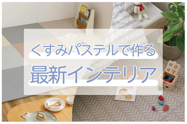 【SNSで話題】パステルカラーインテリア!おしゃれな夏の新商品が登場