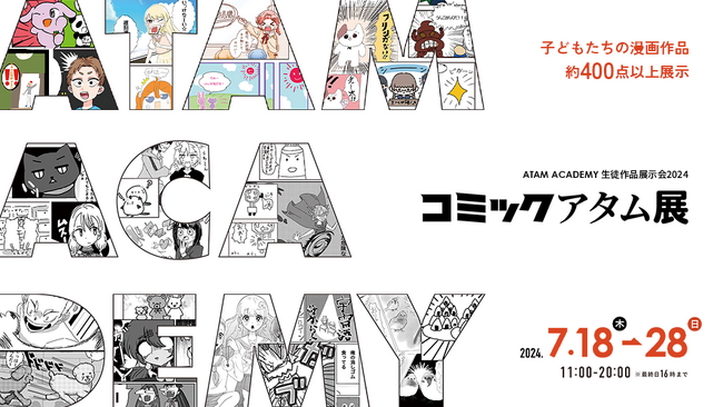 アタムアカデミー生徒作品展「コミックアタム展」2024年7月18日から開催