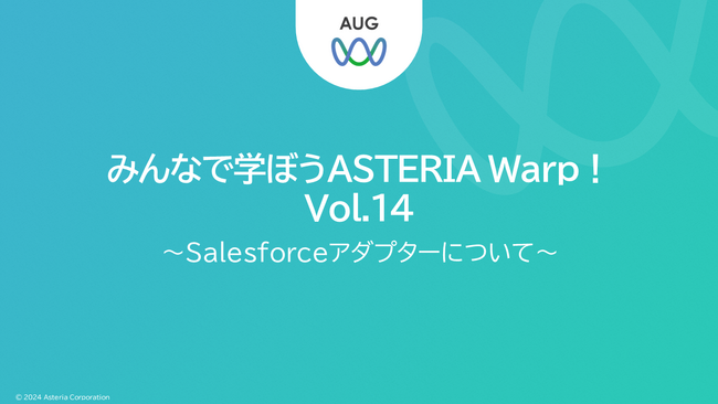 ASTERIA WarpユーザーコミュニティイベントにてSalesforceアダプターを紹介