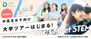 【青山学院大学】全国10万人以上の中高生女子の進路選択を応援!STEM(理系)領域の学生生活を体験できるプログラム「Girls Meet STEM College」を開始!青山学院大学など全国24大学が参画し、イベントを実施。