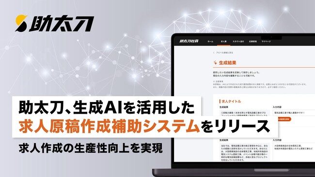 助太刀、生成AIを活用した求人原稿作成補助システムをリリース。求人作成の生産性向上を実現