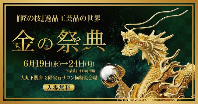 総額約3億円!金製品約150点を展示販売、大丸下関店で「金の祭典」開催!