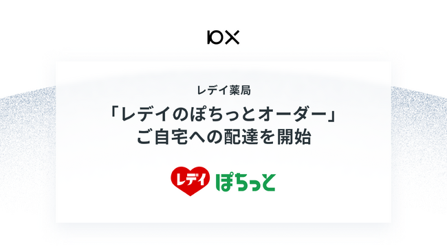 レデイ薬局「レデイのぽちっとオーダー」 店舗受け取りに加え、新たにご自宅への配達を開始