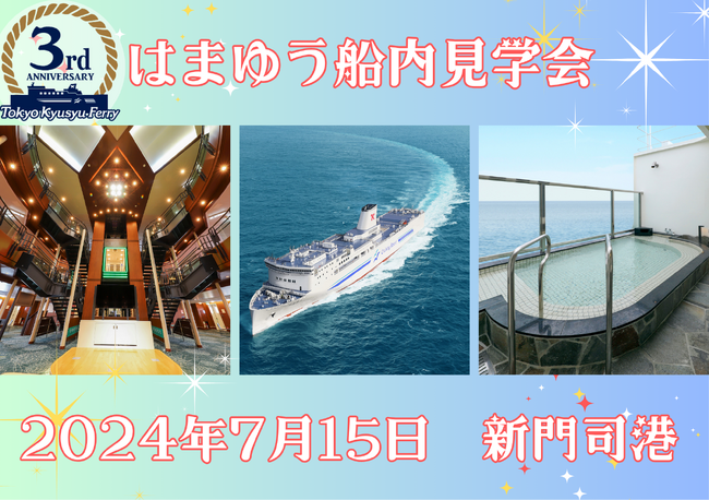 東京九州フェリー 7月15日(海の日)新門司港ではまゆう船内見学会を行います
