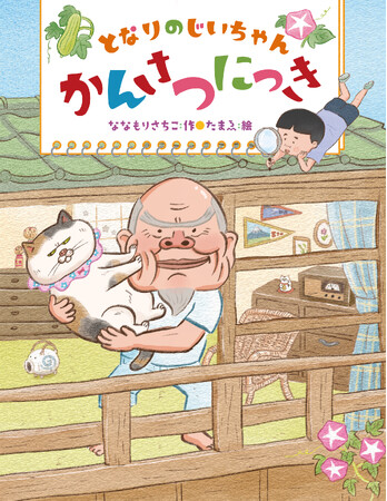 ななもりさちこ×たまゑの最新刊!『となりのじいちゃんかんさつにっき』発売!