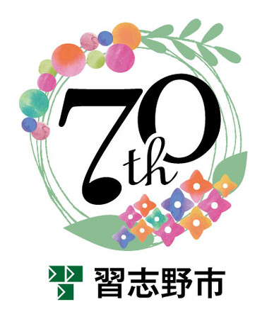 習志野市制施行70周年記念事業を行います!(新規発表7事業)