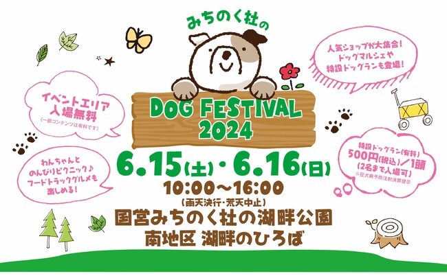 【みちのく杜のドッグフェスティバル】2024年6月15日・16日 まもなく開催!