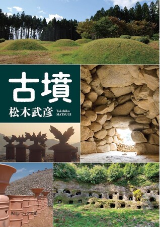 角川ソフィア文庫『古墳』(松木武彦 著)を発売