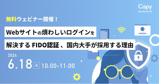 Capy株式会社が「FIDO認証」のメリットと戦略的導入法を解説する無料ウェビナーを開催