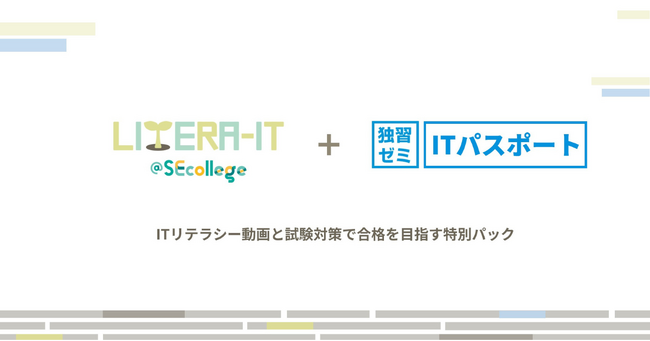 ITリテラシーとITパスポート試験対策をセットで学べる特別パック提供開始