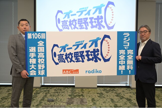 ABCラジオ×radiko 新サービス 「オーディオ高校野球」のお知らせ