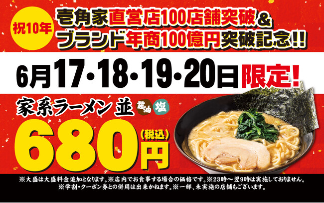 多くのお客様に愛されて10周年!壱角家「10周年記念祭」を開催!