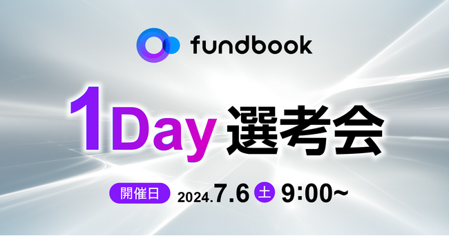 7月6日(土)開催!「fundbook 1Day選考会」