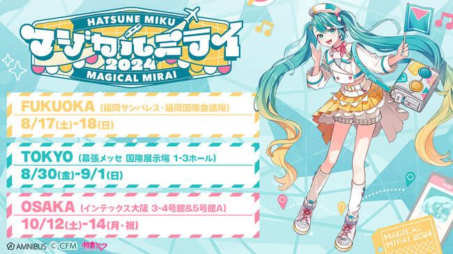 「AMNIBUS」が初音ミク「マジカルミライ 2024」にて新商品を発売!
